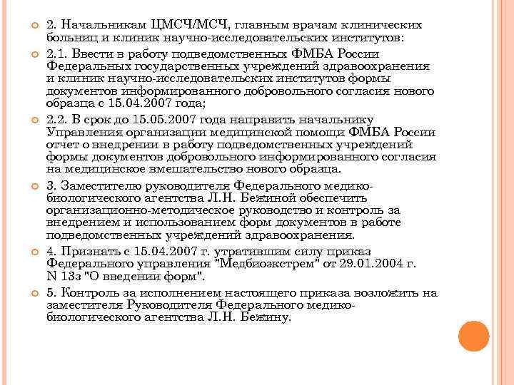  2. Начальникам ЦМСЧ/МСЧ, главным врачам клинических больниц и клиник научно-исследовательских институтов: 2. 1.