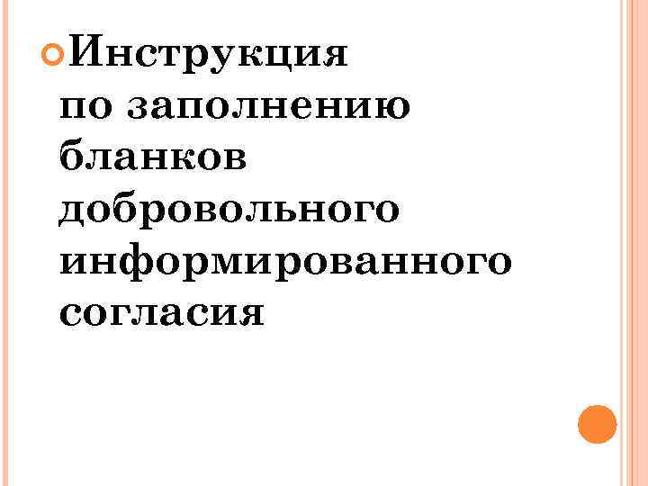  Инструкция по заполнению бланков добровольного информированного согласия 