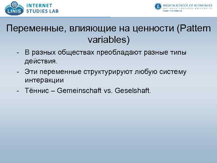 Переменные, влияющие на ценности (Pattern variables) - В разных обществах преобладают разные типы действия.