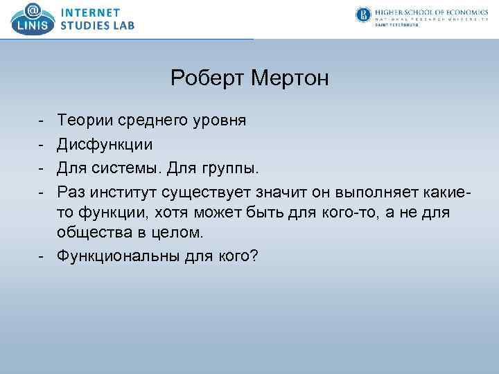 Роберт Мертон - Теории среднего уровня Дисфункции Для системы. Для группы. Раз институт существует