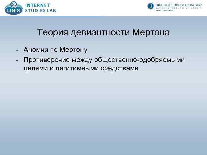 Теория девиантности Мертона - Аномия по Мертону - Противоречие между общественно-одобряемыми целями и легитимными