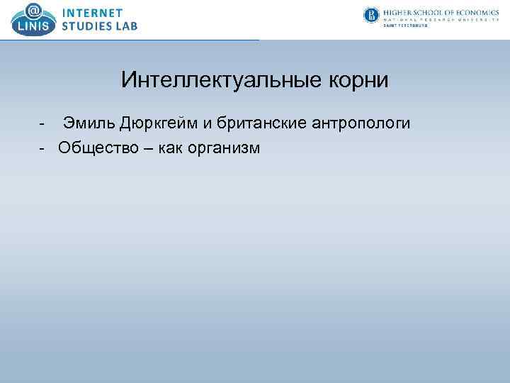 Интеллектуальные корни - Эмиль Дюркгейм и британские антропологи - Общество – как организм 