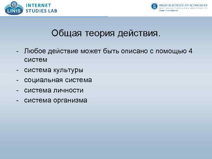 Общая теория действия. - Любое действие может быть описано с помощью 4 систем -