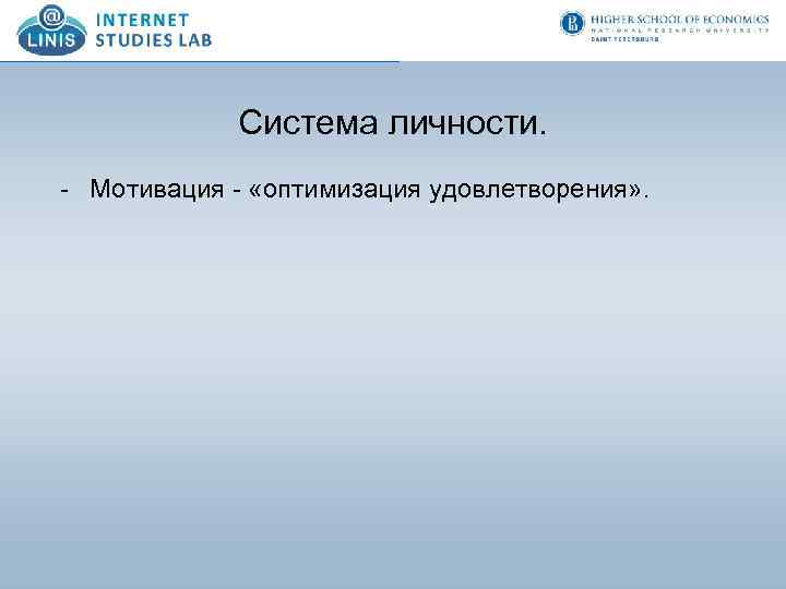 Система личности. - Мотивация - «оптимизация удовлетворения» . 