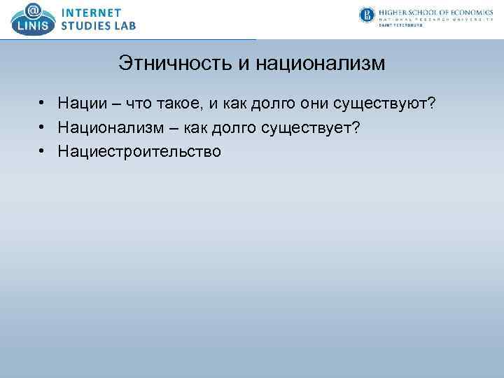 Этничность и национализм • Нации – что такое, и как долго они существуют? •