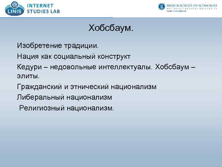 Хобсбаум. Изобретение традиции. Нация как социальный конструкт Кедури – недовольные интеллектуалы. Хобсбаум – элиты.