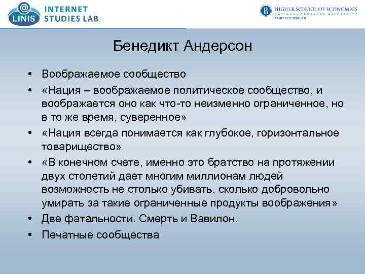 Бенедикт Андерсон • Воображаемое сообщество • «Нация – воображаемое политическое сообщество, и воображается оно