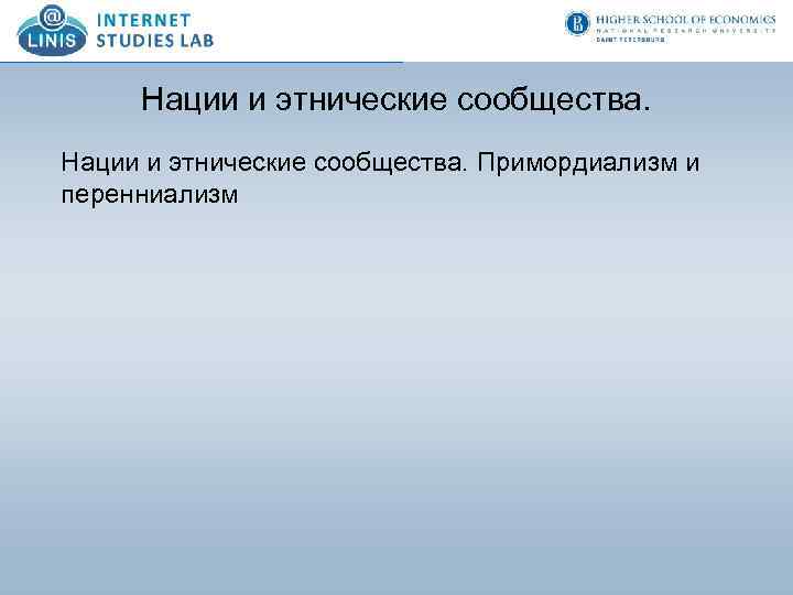 Нации и этнические сообщества. Примордиализм и перенниализм 