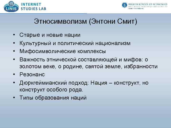 Этносимволизм (Энтони Смит) • • Старые и новые нации Культурный и политический национализм Мифосимволические