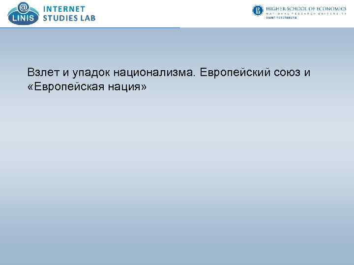 Взлет и упадок национализма. Европейский союз и «Европейская нация» 