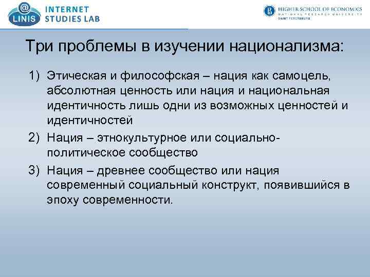 Три проблемы в изучении национализма: 1) Этическая и философская – нация как самоцель, абсолютная