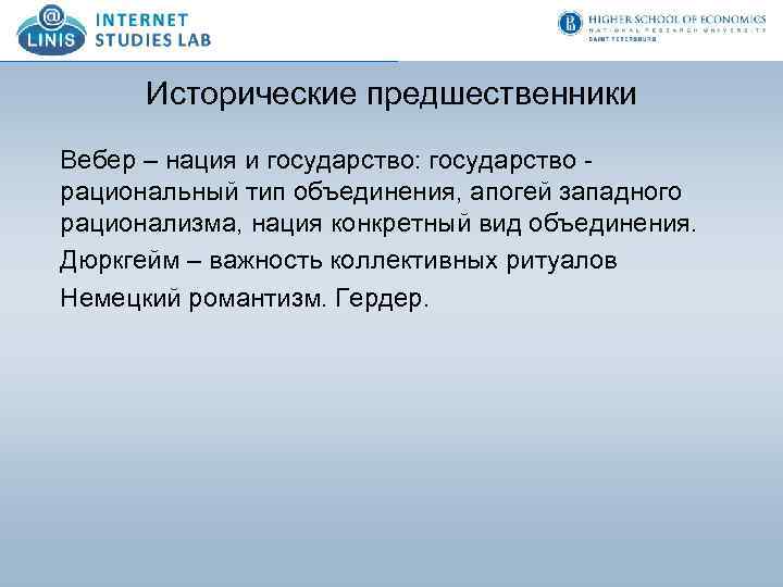 Исторические предшественники Вебер – нация и государство: государство рациональный тип объединения, апогей западного рационализма,