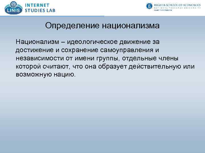 Определение национализма Национализм – идеологическое движение за достижение и сохранение самоуправления и независимости от