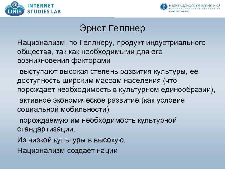 Эрнст Геллнер Национализм, по Геллнеру, продукт индустриального общества, так как необходимыми для его возникновения