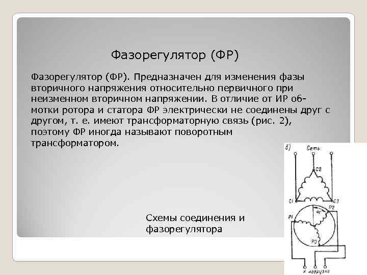 Фазорегулятор (ФР). Предназначен для изменения фазы вторичного напряжения относительно первичного при неизменном вторичном напряжении.