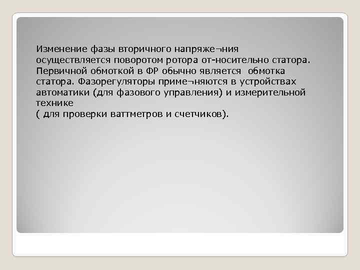 Изменение фазы вторичного напряже¬ния осуществляется поворотом ротора от-носительно статора. Первичной обмоткой в ФР обычно