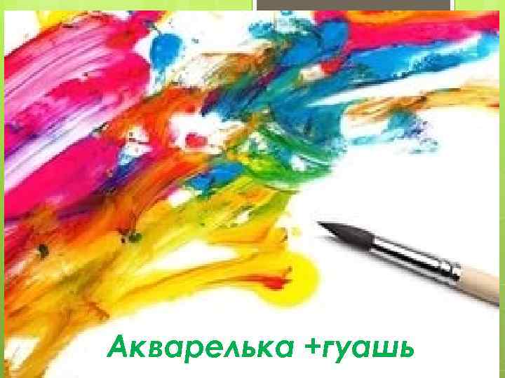 Акварелька +гуашь 