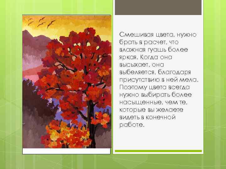 Смешивая цвета, нужно брать в расчет, что влажная гуашь более яркая. Когда она высыхает,
