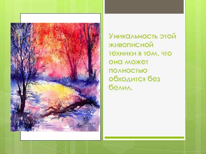 Уникальность этой живописной техники в том, что она может полностью обходится без белил. 