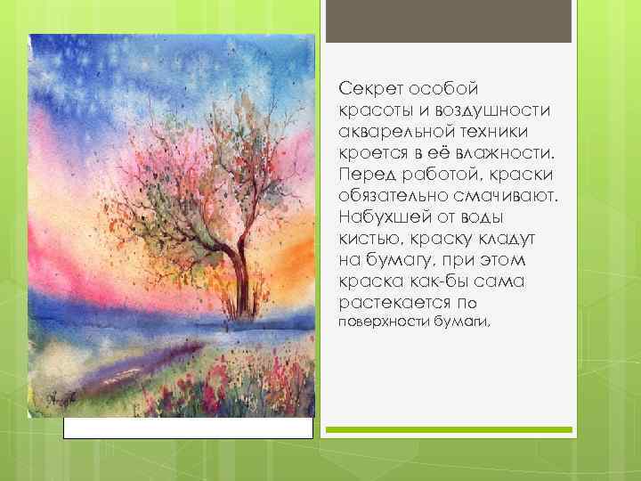 Секрет особой красоты и воздушности акварельной техники кроется в её влажности. Перед работой, краски
