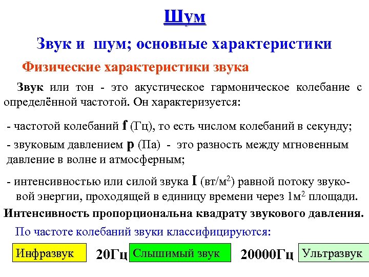 Звуки определенной частоты. Основные физические характеристики шума БЖД. Основные характеристики шума. Шум основные характеристики шума. Характеристики шума БЖД.