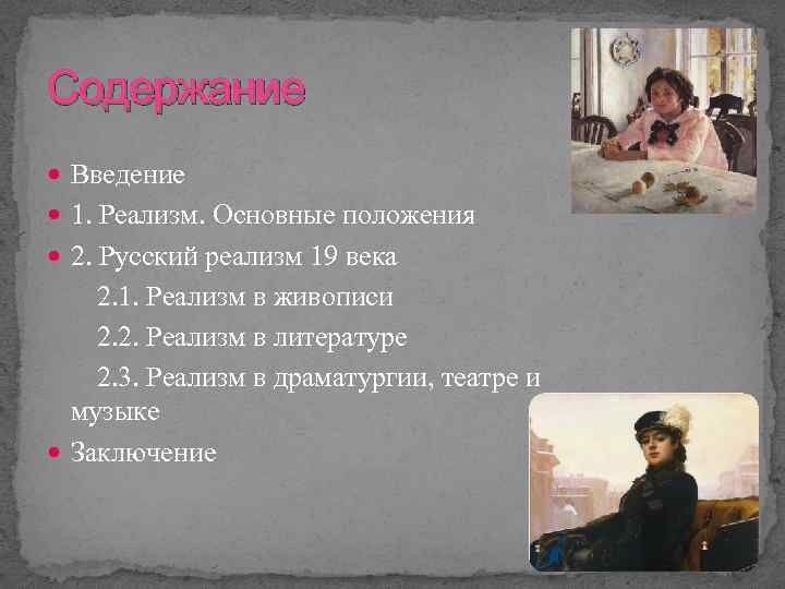 Содержание Введение 1. Реализм. Основные положения 2. Русский реализм 19 века 2. 1. Реализм