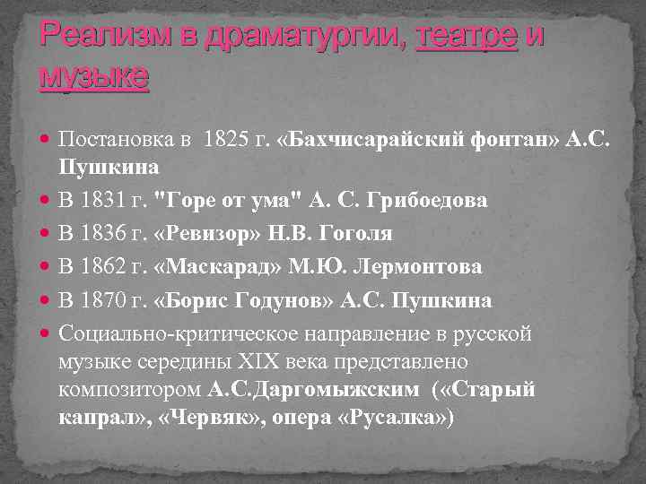 Реализм в драматургии, театре и музыке Постановка в 1825 г. «Бахчисарайский фонтан» А. С.