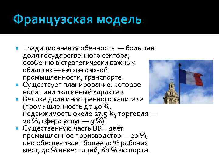 Французская модель Традиционная особенность — большая доля государственного сектора, особенно в стратегически важных областях