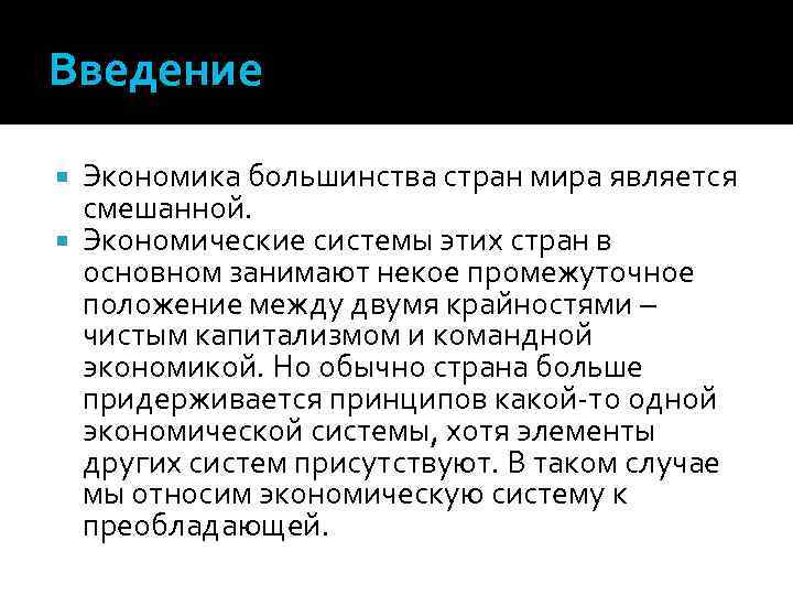 Введение Экономика большинства стран мира является смешанной. Экономические системы этих стран в основном занимают