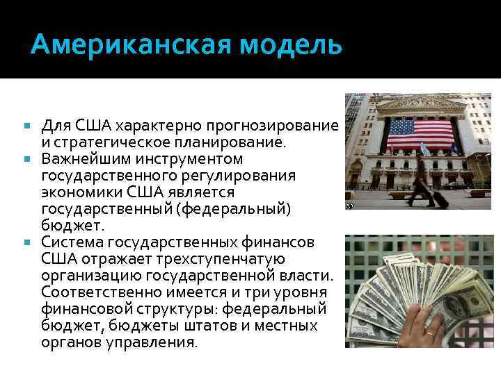 Американская модель Для США характерно прогнозирование и стратегическое планирование. Важнейшим инструментом государственного регулирования экономики