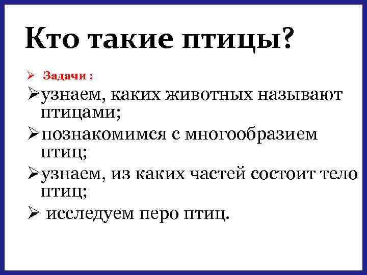 Кто такие птицы? Ø Задачи : Øузнаем, каких животных называют птицами; Øпознакомимся с многообразием