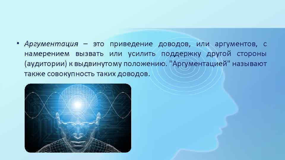  • Аргументация – это приведение доводов, или аргументов, с намерением вызвать или усилить