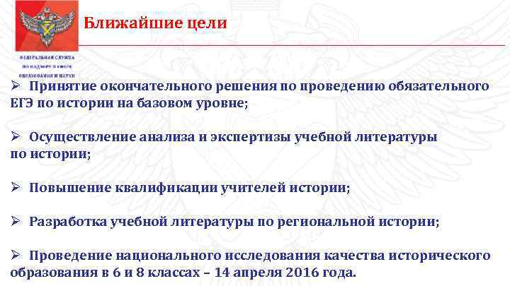 Ближайшие цели Ø Принятие окончательного решения по проведению обязательного ЕГЭ по истории на базовом