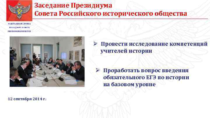 Заседание Президиума Совета Российского исторического общества Ø Провести исследование компетенций учителей истории Ø Проработать
