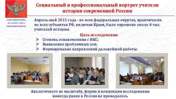 Социальный и профессиональный портрет учителя истории современной России Апрель-май 2015 года - во всех