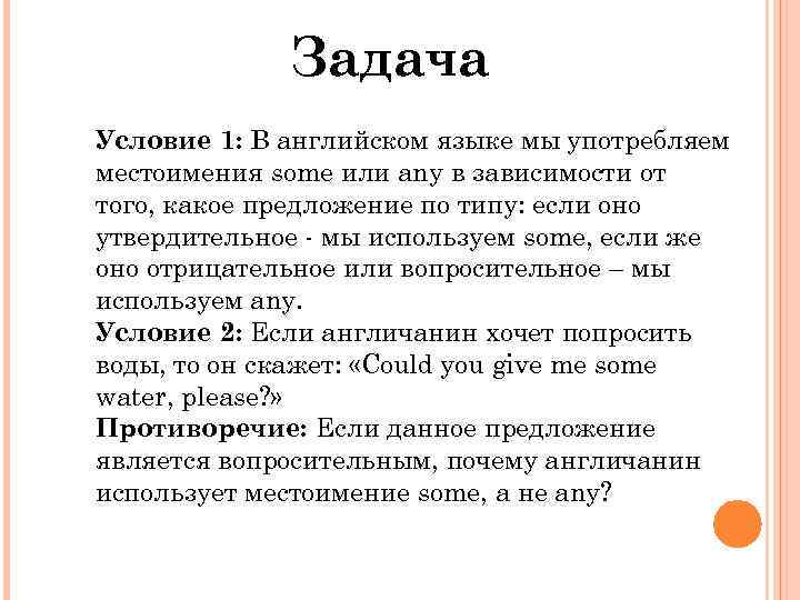 Задача Условие 1: В английском языке мы употребляем местоимения some или any в зависимости