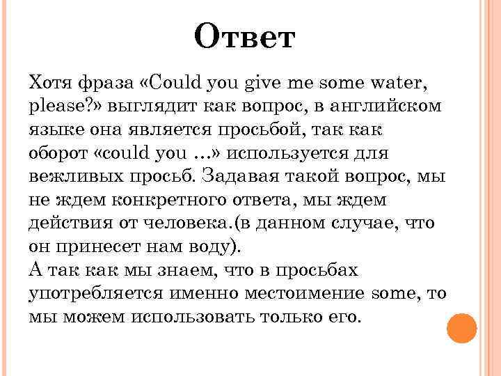 Ответ хотя бы. Хотя высказывание. Some вежливая просьба. Фраза «хотя бы один» означает.