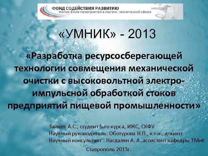  «УМНИК» - 2013 «Разработка ресурсосберегающей технологии совмещения механической очистки с высоковольтной электроимпульсной обработкой
