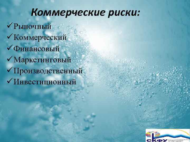 Коммерческие риски: ü Рыночный ü Коммерческий ü Финансовый ü Маркетинговый ü Производственный ü Инвестиционный