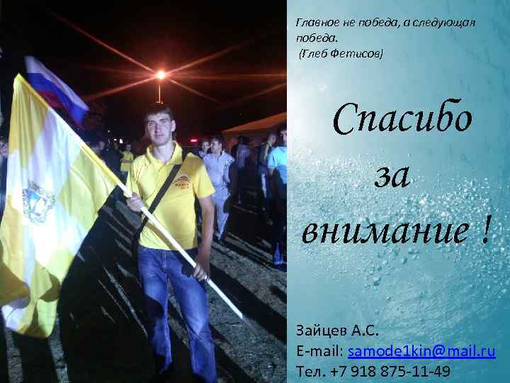 Главное не победа, а следующая победа. (Глеб Фетисов) Спасибо за внимание ! Зайцев А.