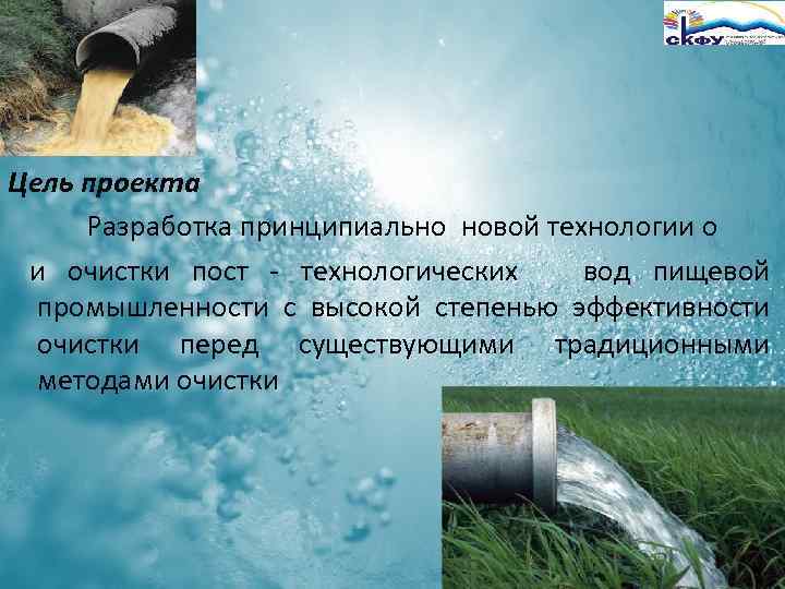 Цель проекта Разработка принципиально новой технологии o и очистки пост - технологических вод пищевой