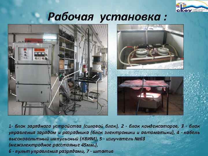 Рабочая установка : 1 - блок зарядного устройства (силовой блок), 2 - блок конденсаторов,