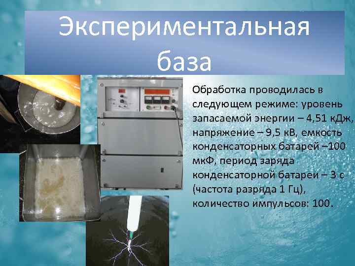 Экспериментальная база Обработка проводилась в следующем режиме: уровень запасаемой энергии – 4, 51 к.