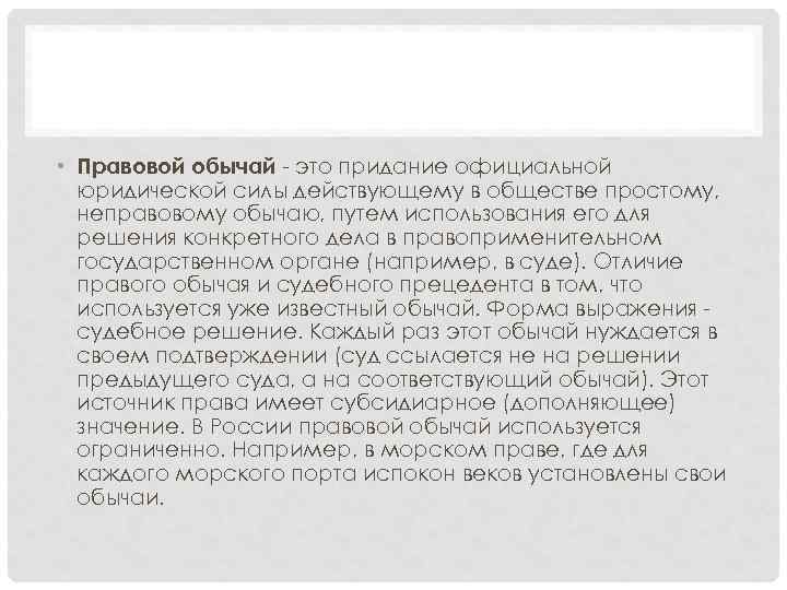  • Правовой обычай - это придание официальной юридической силы действующему в обществе простому,