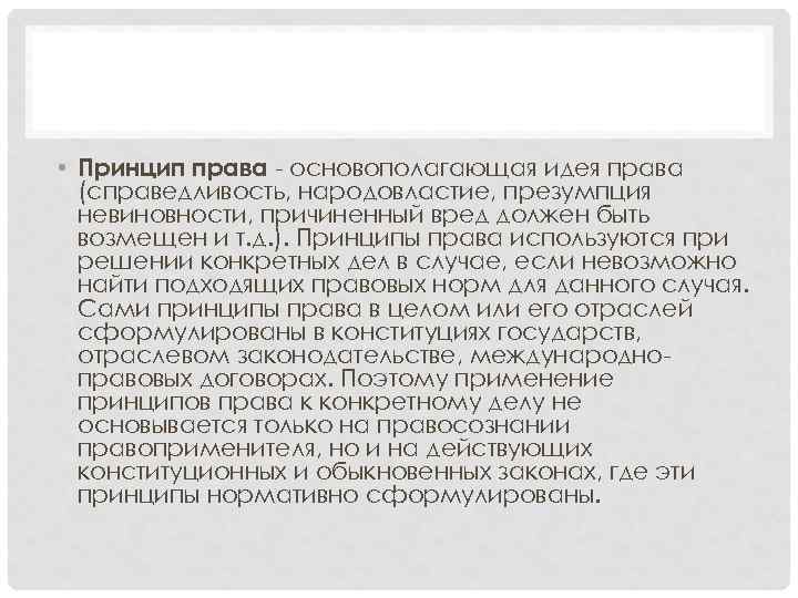  • Принцип права - основополагающая идея права (справедливость, народовластие, презумпция невиновности, причиненный вред