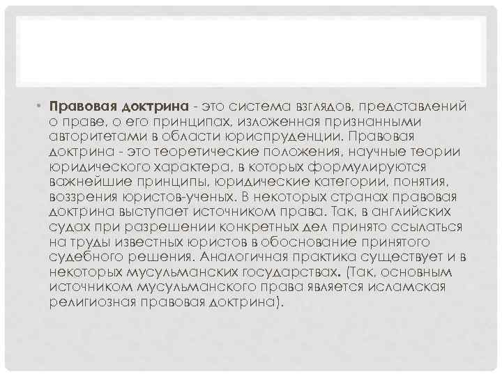  • Правовая доктрина - это система взглядов, представлений о праве, о его принципах,