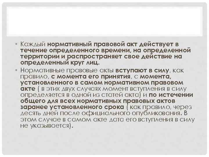  • Каждый нормативный правовой акт действует в течение определенного времени, на определенной территории