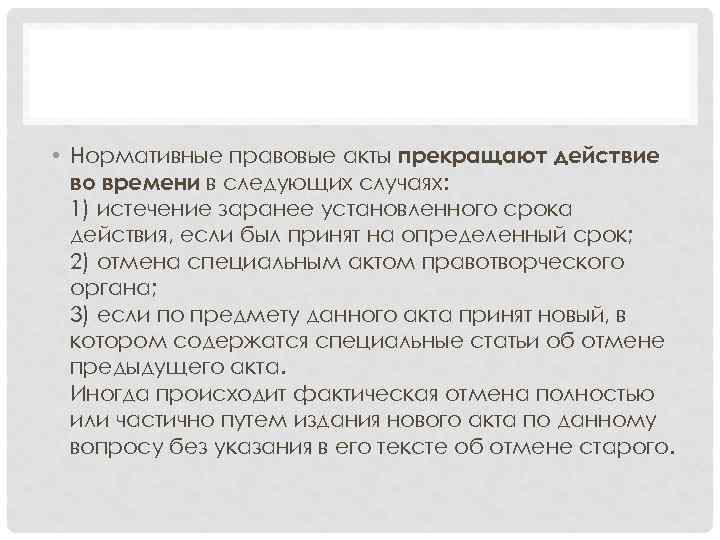  • Нормативные правовые акты прекращают действие во времени в следующих случаях: 1) истечение