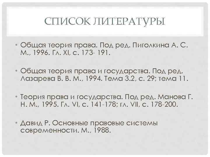 СПИСОК ЛИТЕРАТУРЫ • Общая теория права. Под ред. Пиголкина А. С. М. , 1996.