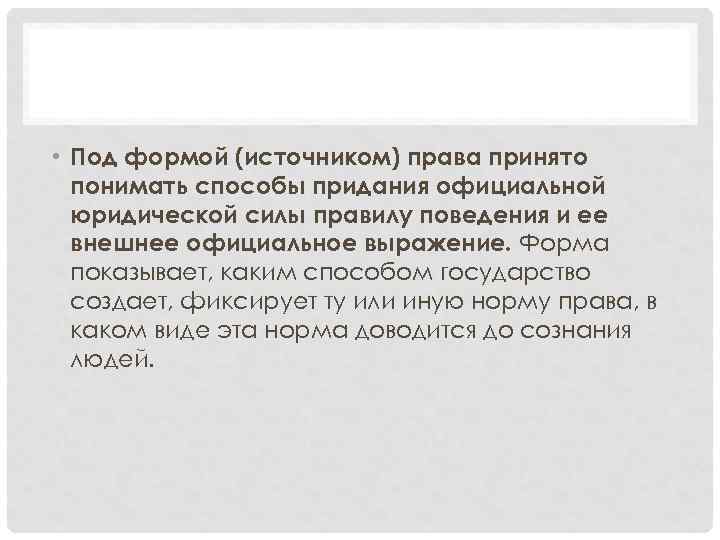  • Под формой (источником) права принято понимать способы придания официальной юридической силы правилу